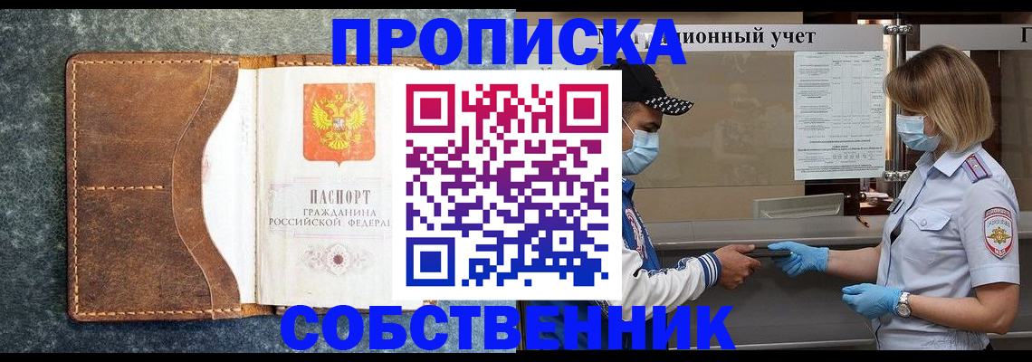 купить прописку в Краснозаводске
